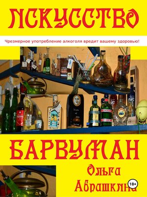 cover image of Искусство Барвуман